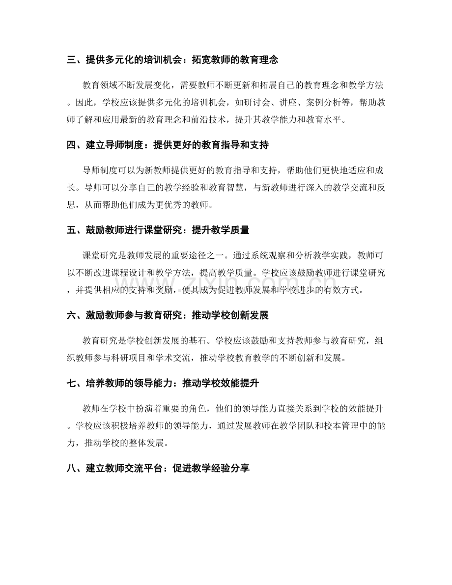 有效使用教师发展计划：推动学校发展.docx_第2页