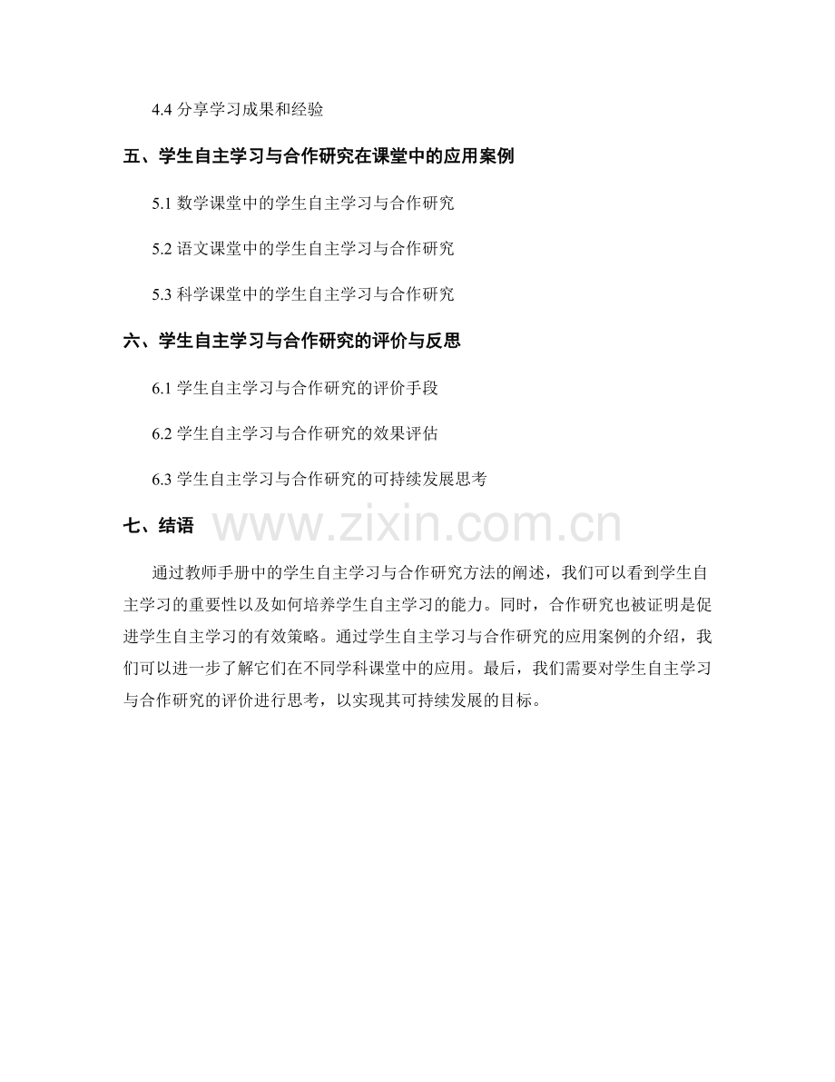 教师手册中的学生自主学习与合作研究方法.docx_第2页