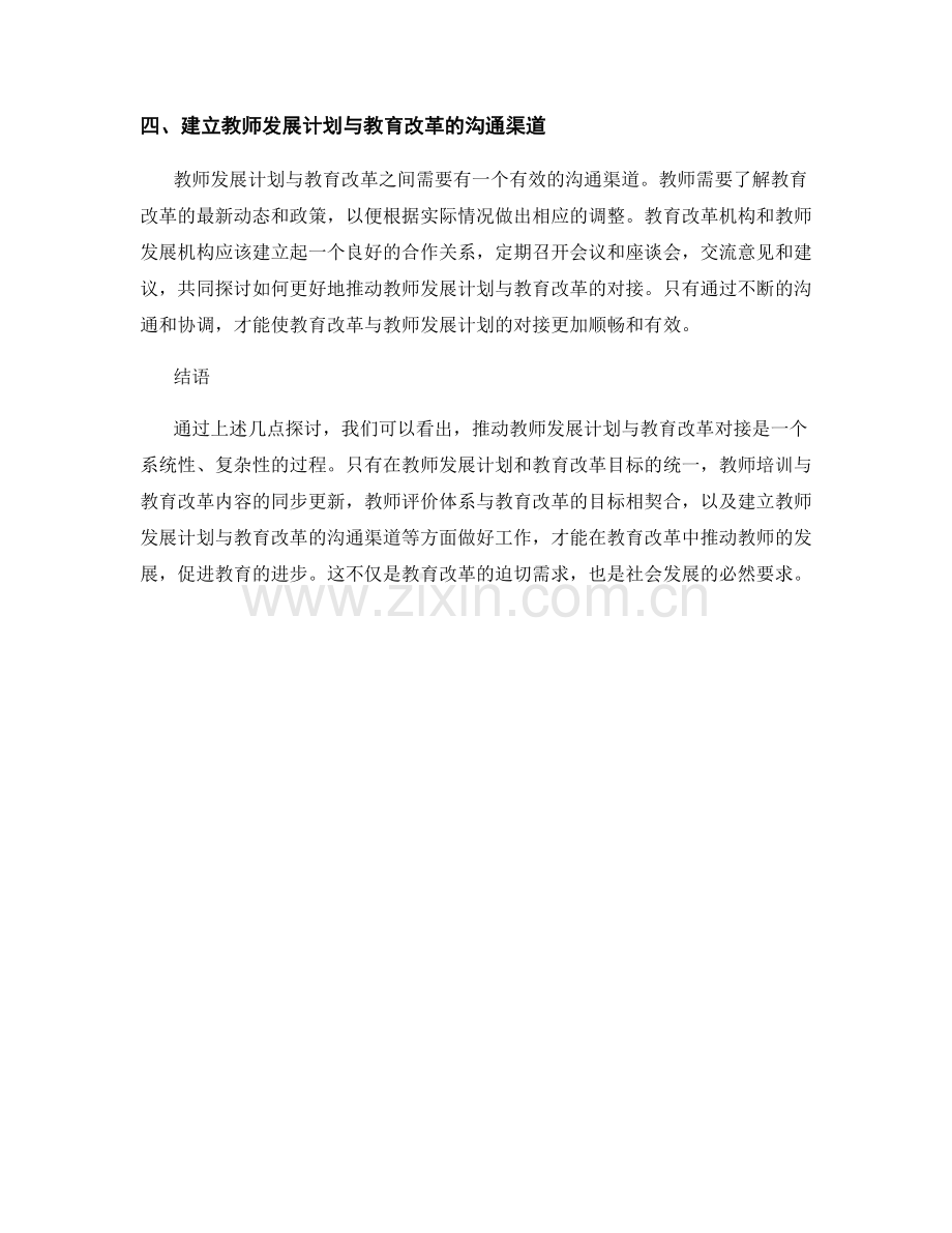 推动教师发展计划与教育改革对接.docx_第2页