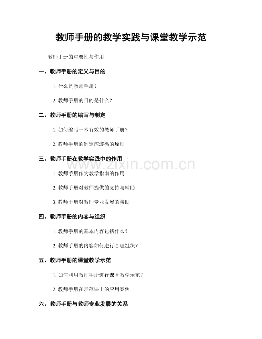 教师手册的教学实践与课堂教学示范.docx_第1页