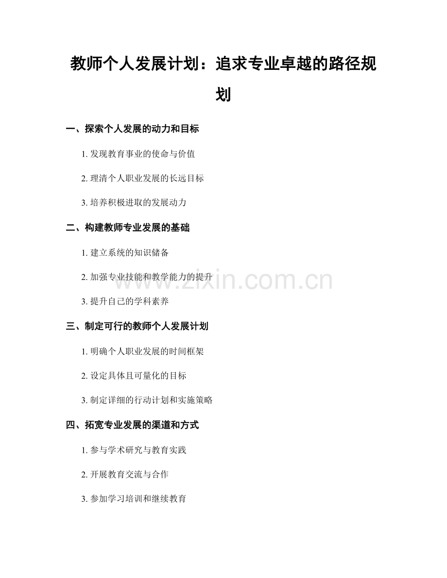 教师个人发展计划：追求专业卓越的路径规划.docx_第1页