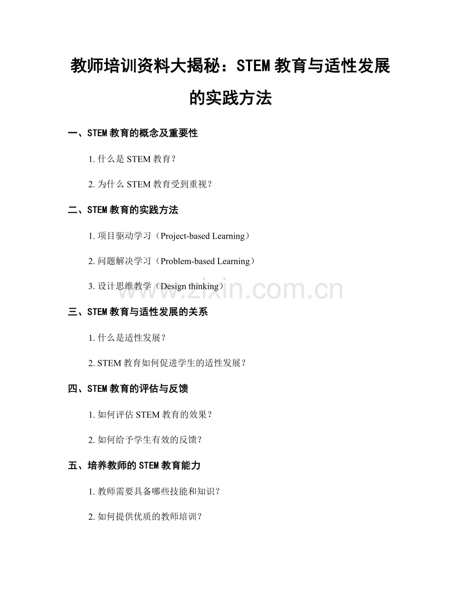 教师培训资料大揭秘：STEM教育与适性发展的实践方法.docx_第1页