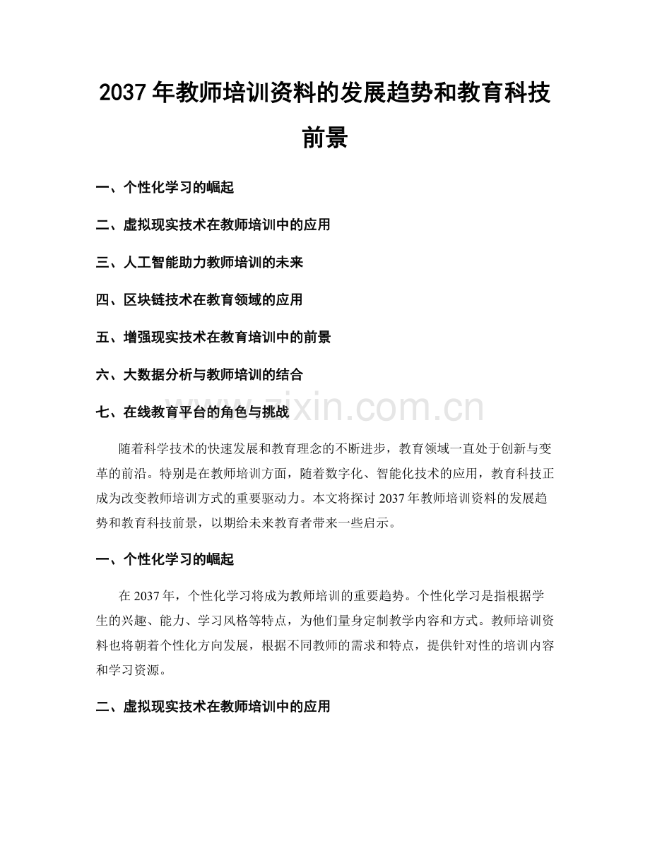 2037年教师培训资料的发展趋势和教育科技前景.docx_第1页