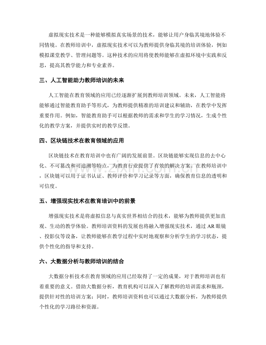 2037年教师培训资料的发展趋势和教育科技前景.docx_第2页