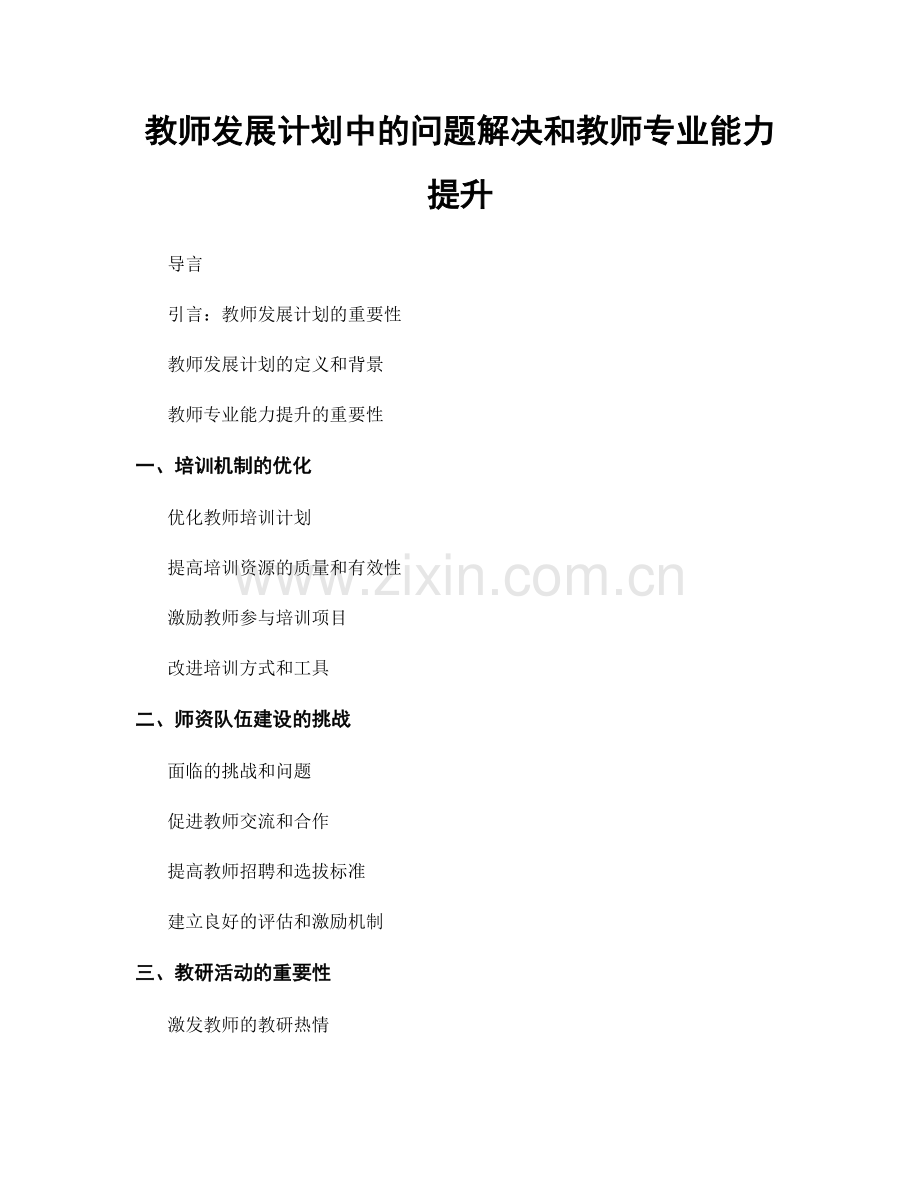 教师发展计划中的问题解决和教师专业能力提升.docx_第1页