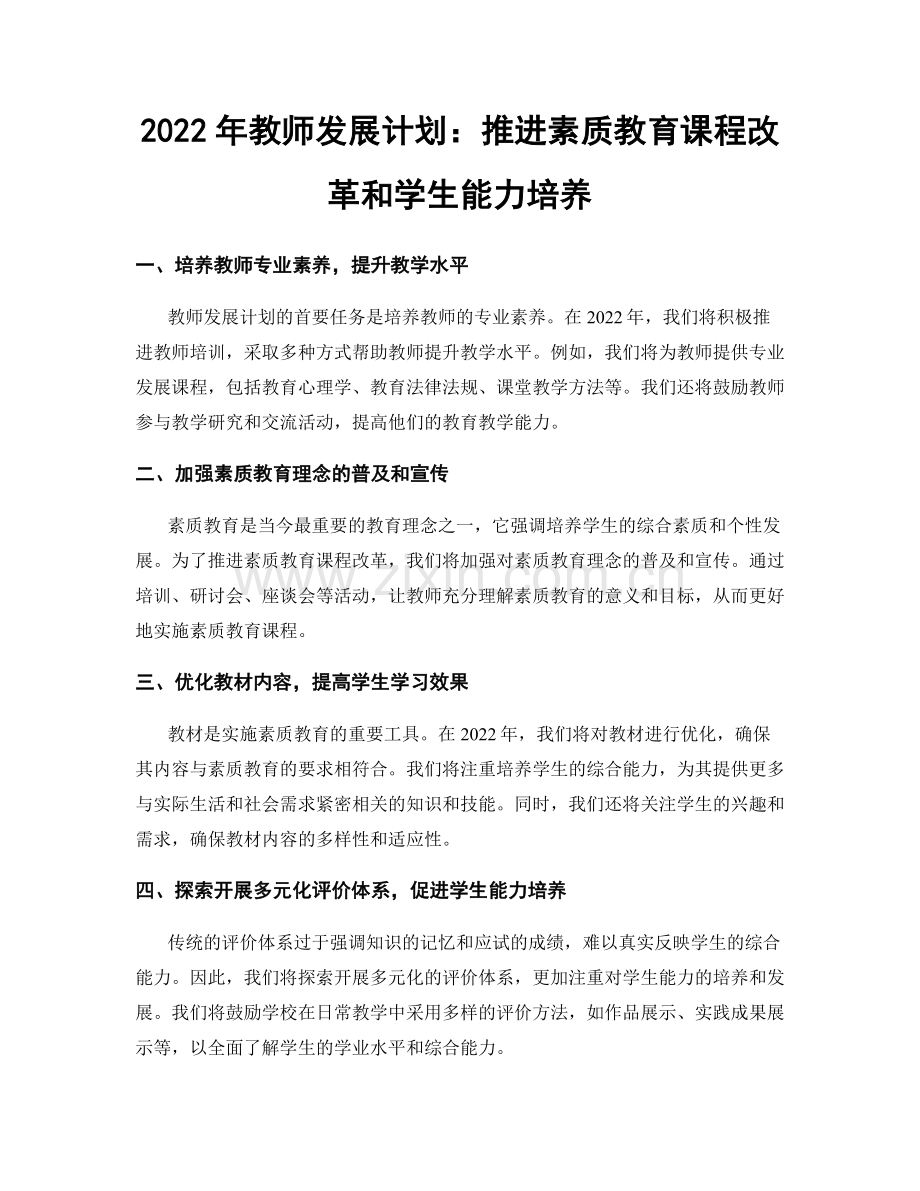 2022年教师发展计划：推进素质教育课程改革和学生能力培养.docx_第1页