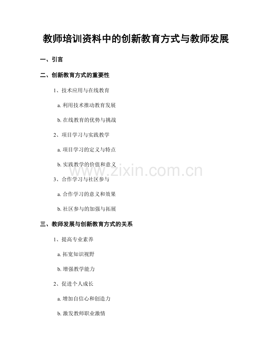 教师培训资料中的创新教育方式与教师发展.docx_第1页