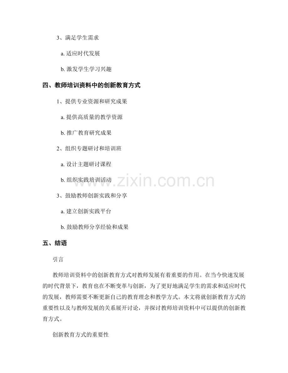 教师培训资料中的创新教育方式与教师发展.docx_第2页