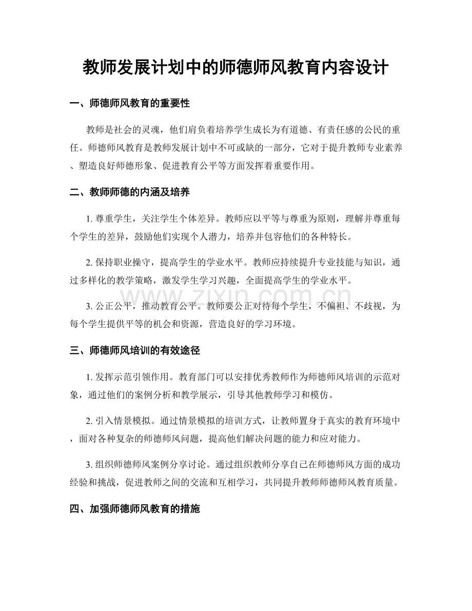 教师发展计划中的师德师风教育内容设计.docx_第1页