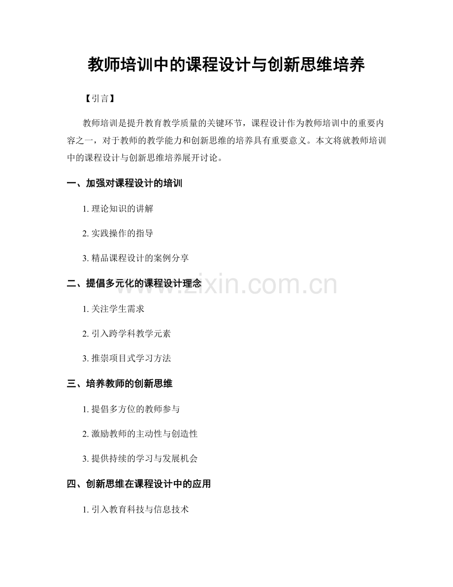 教师培训中的课程设计与创新思维培养.docx_第1页