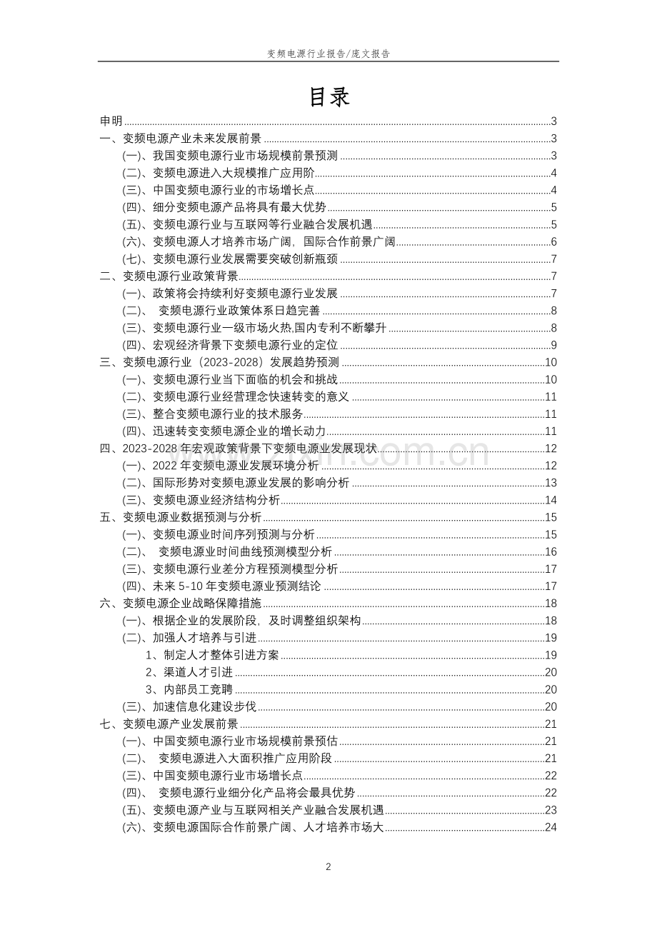 2023年变频电源行业市场突围建议及需求分析报告.docx_第2页