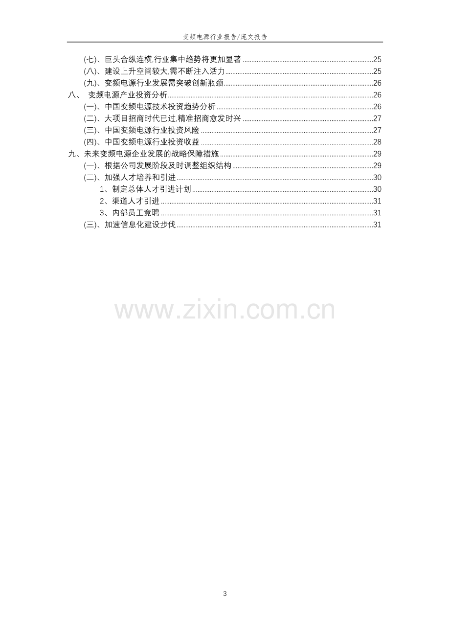 2023年变频电源行业市场突围建议及需求分析报告.docx_第3页