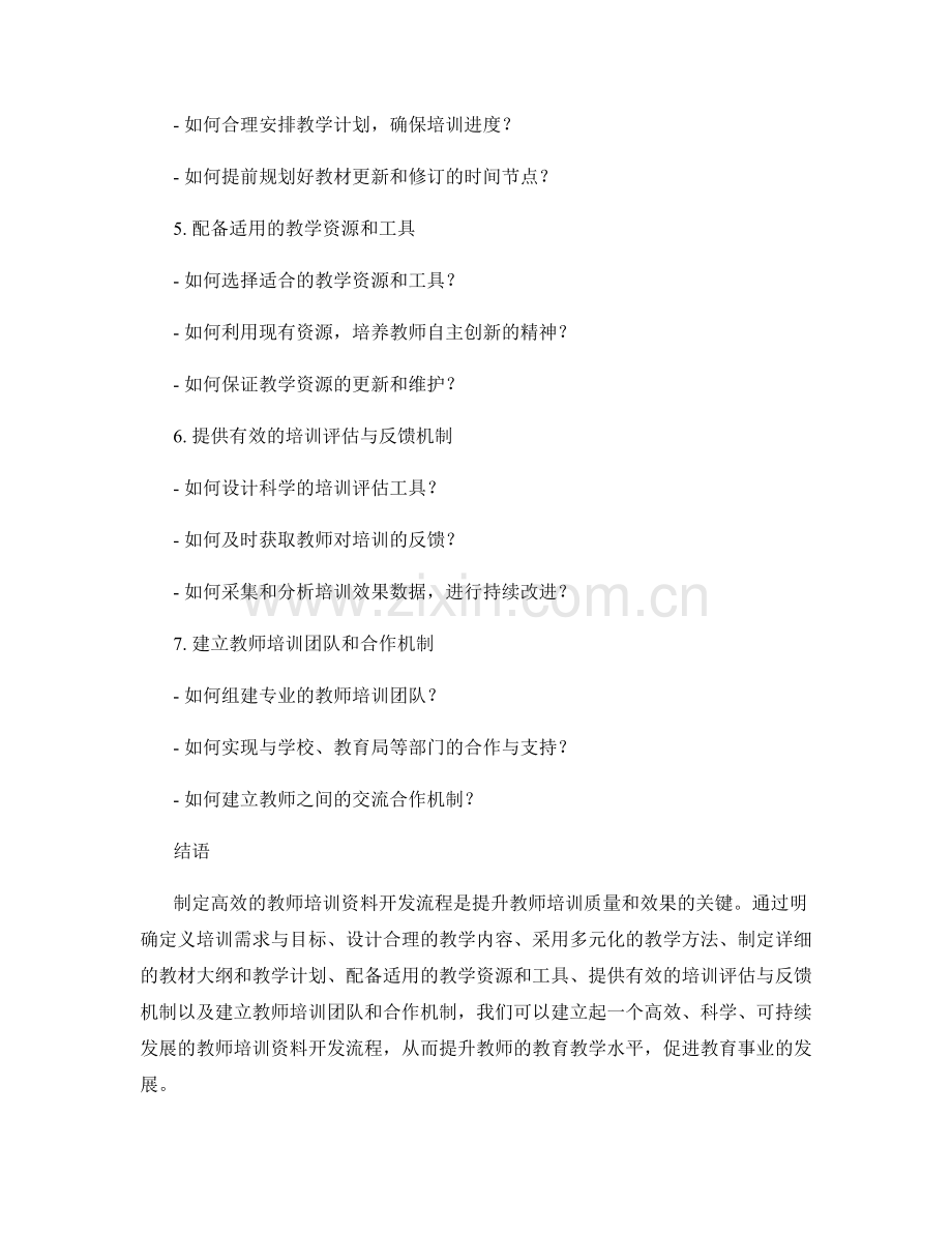 制定高效的教师培训资料开发流程.docx_第2页