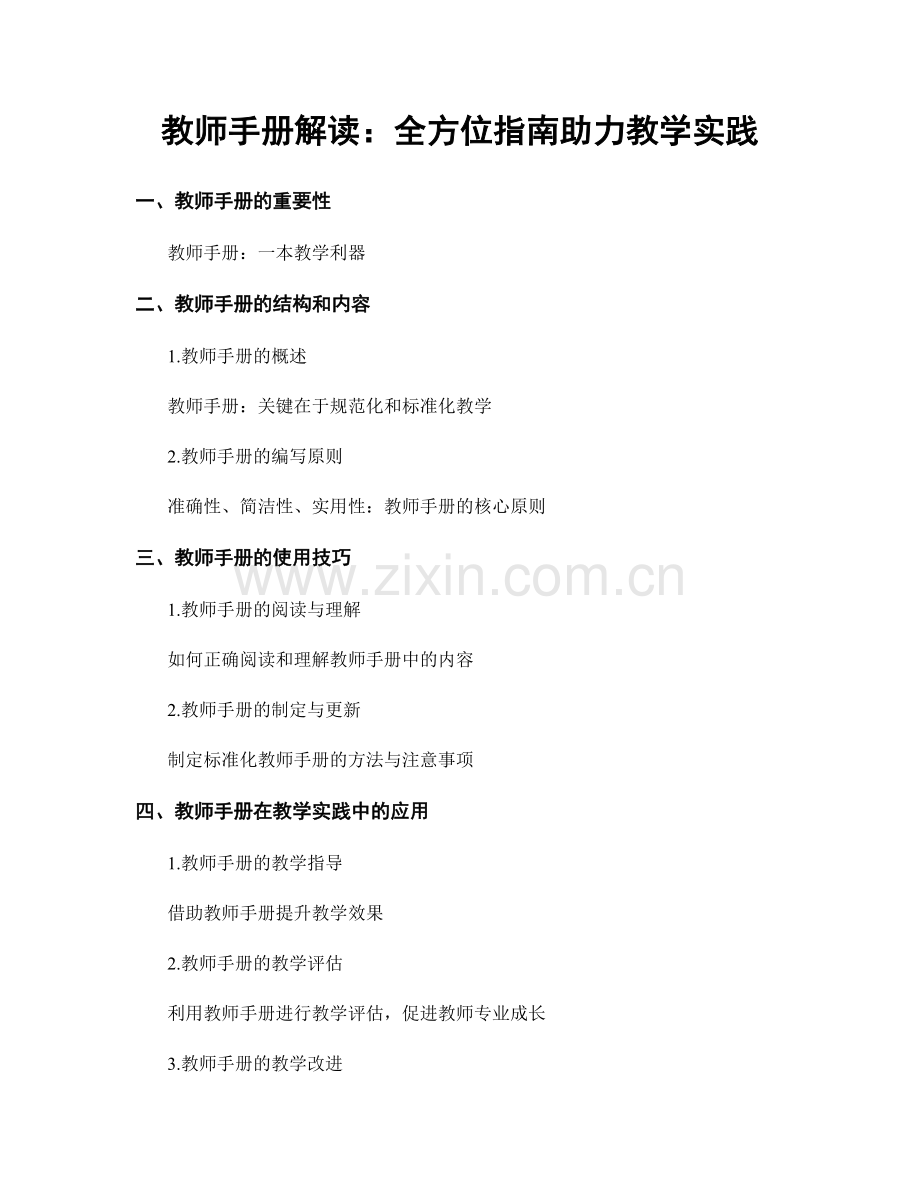 教师手册解读：全方位指南助力教学实践.docx_第1页