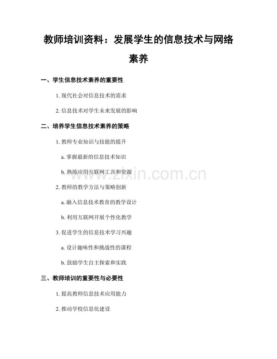 教师培训资料：发展学生的信息技术与网络素养.docx_第1页