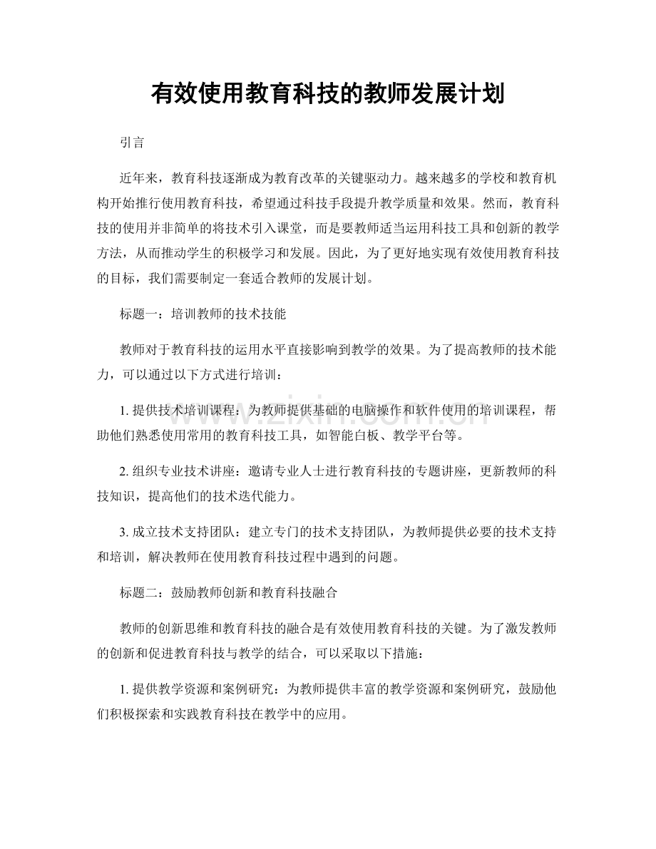 有效使用教育科技的教师发展计划.docx_第1页