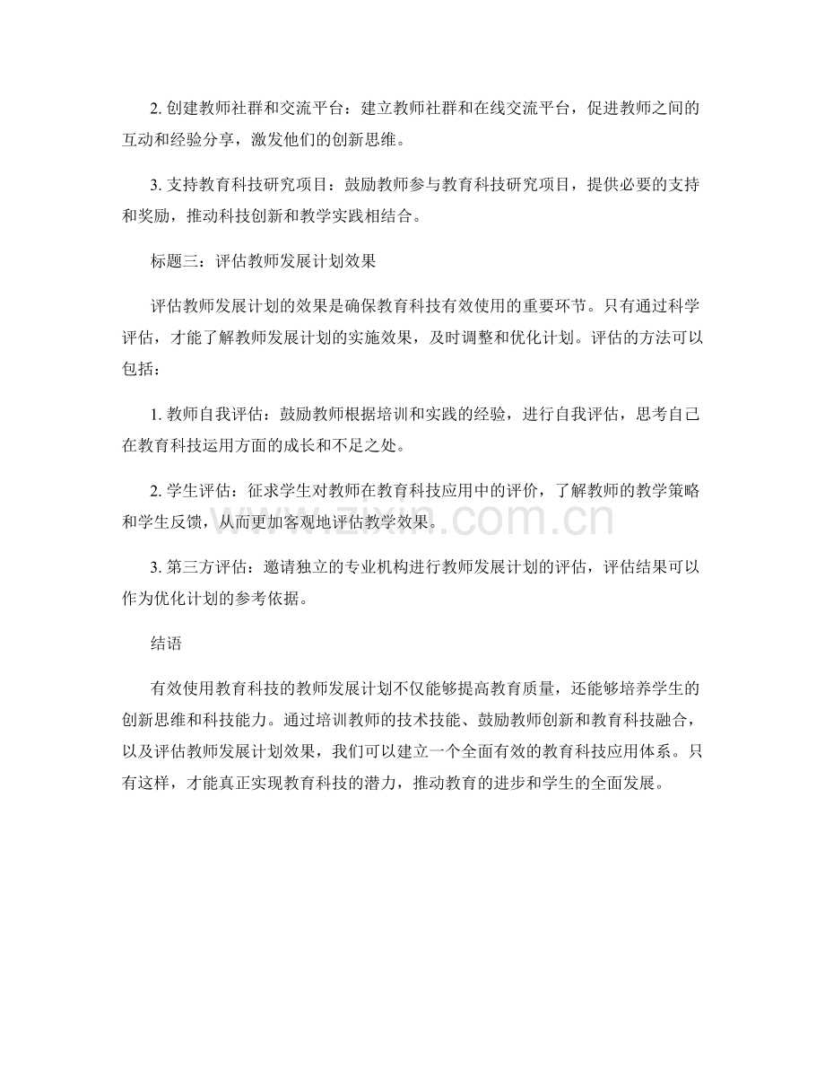 有效使用教育科技的教师发展计划.docx_第2页