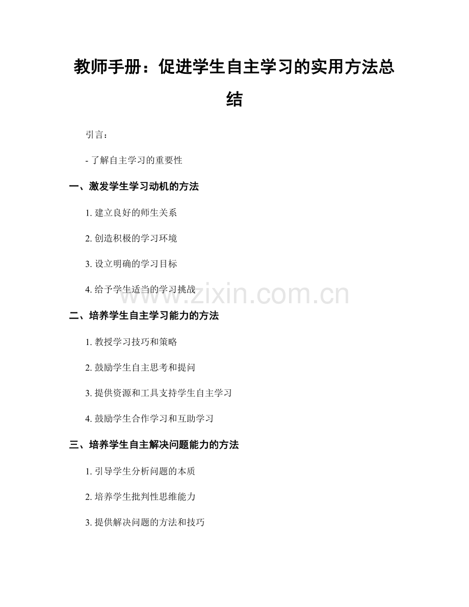 教师手册：促进学生自主学习的实用方法总结.docx_第1页