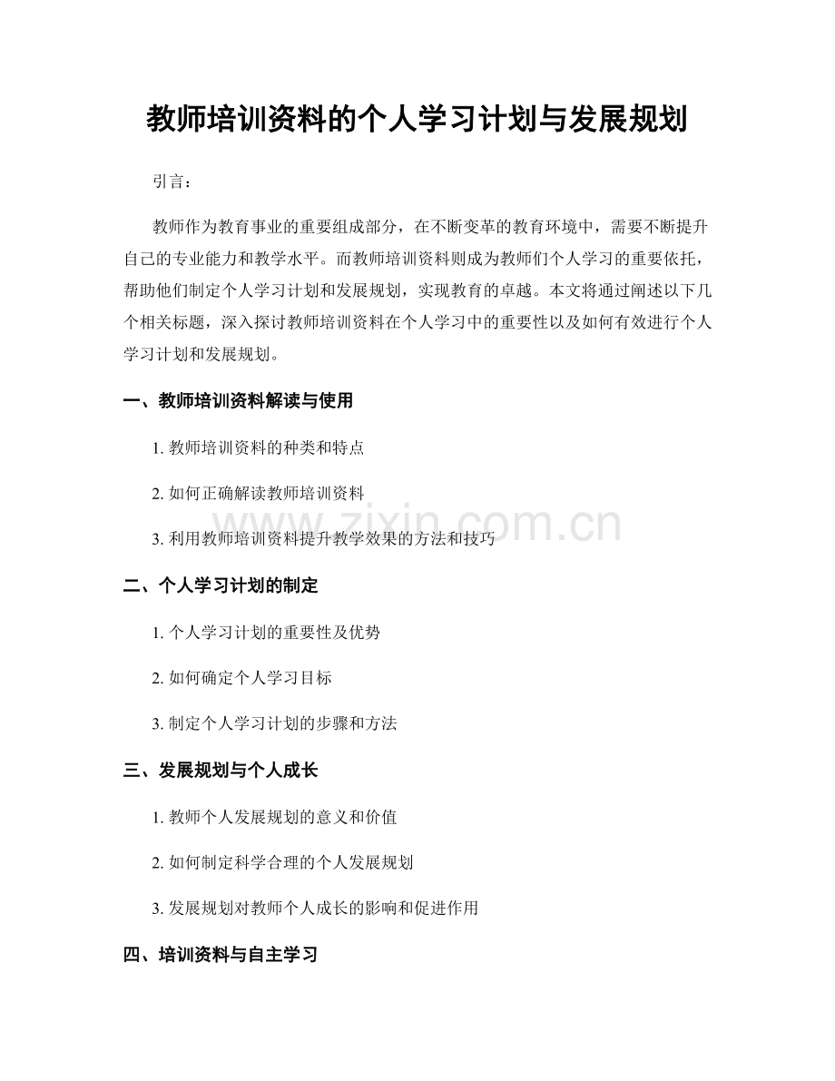 教师培训资料的个人学习计划与发展规划.docx_第1页