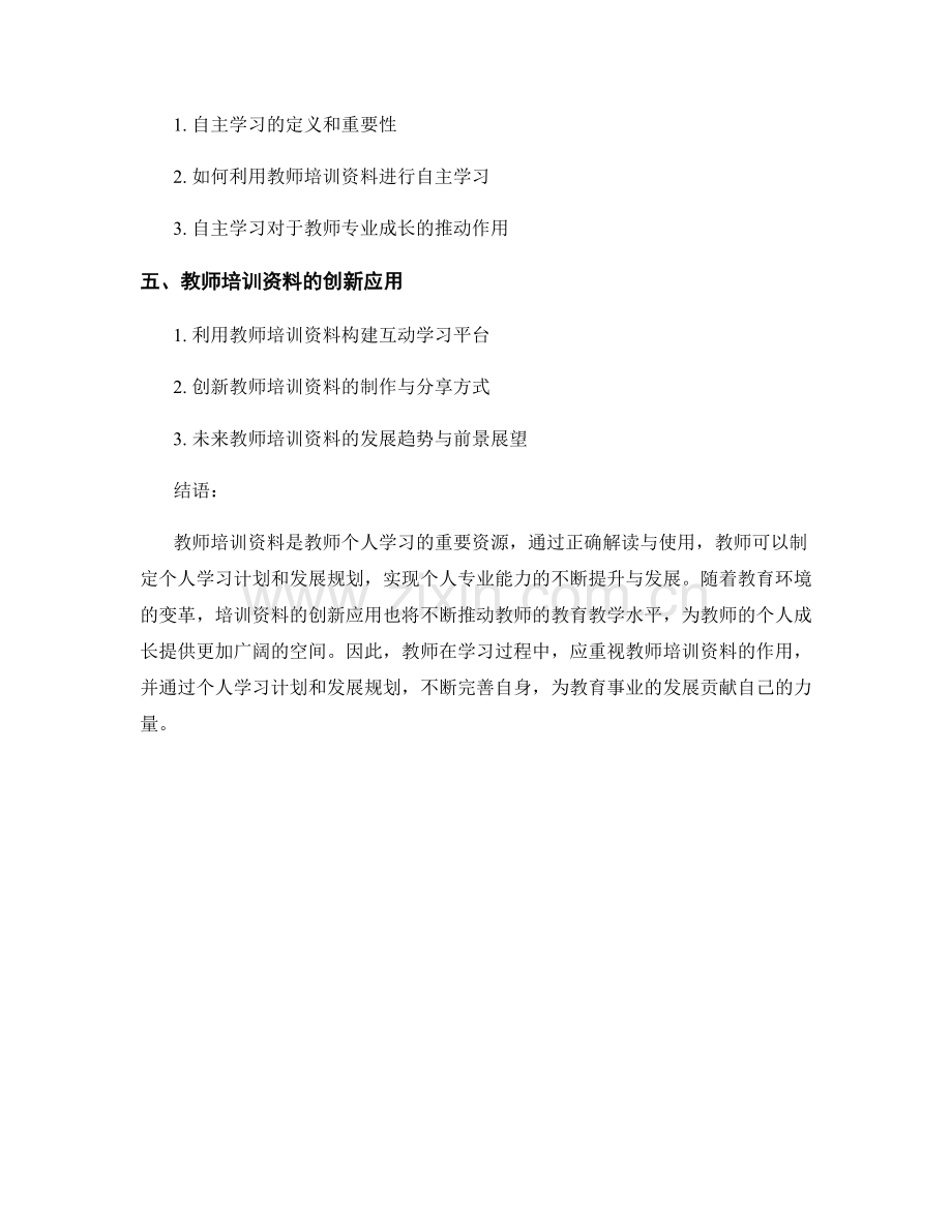 教师培训资料的个人学习计划与发展规划.docx_第2页