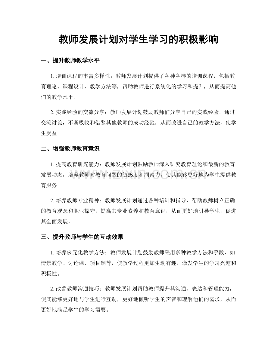 教师发展计划对学生学习的积极影响.docx_第1页