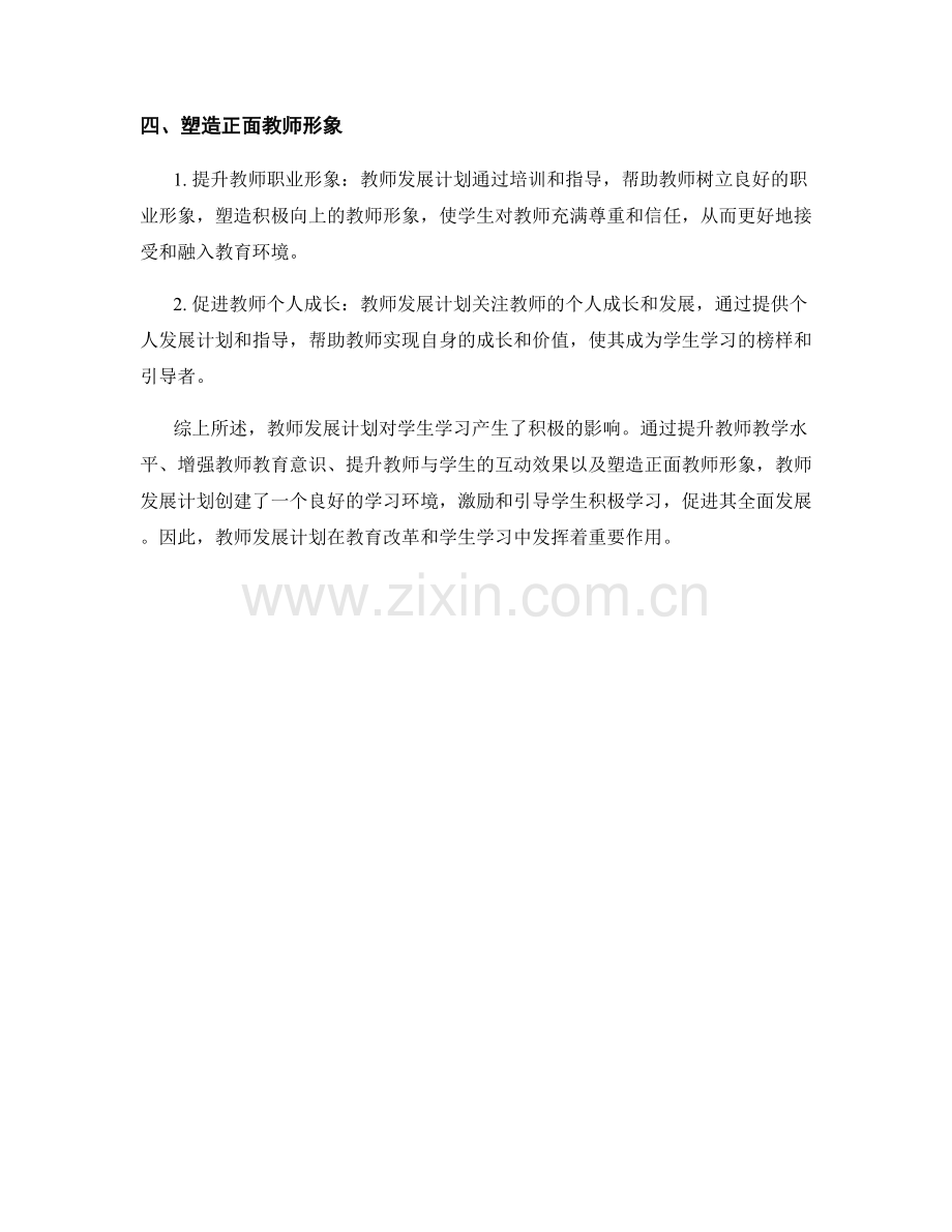 教师发展计划对学生学习的积极影响.docx_第2页