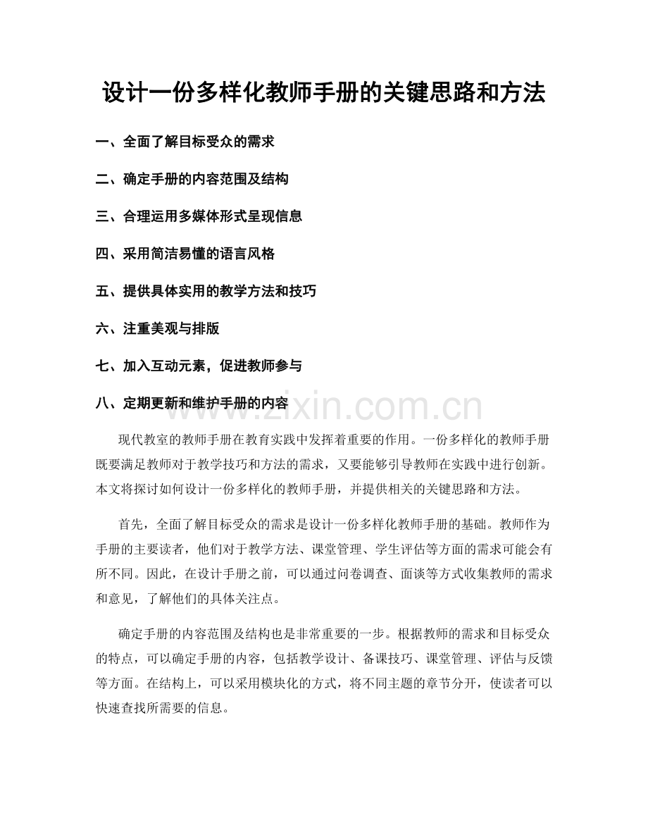 设计一份多样化教师手册的关键思路和方法.docx_第1页