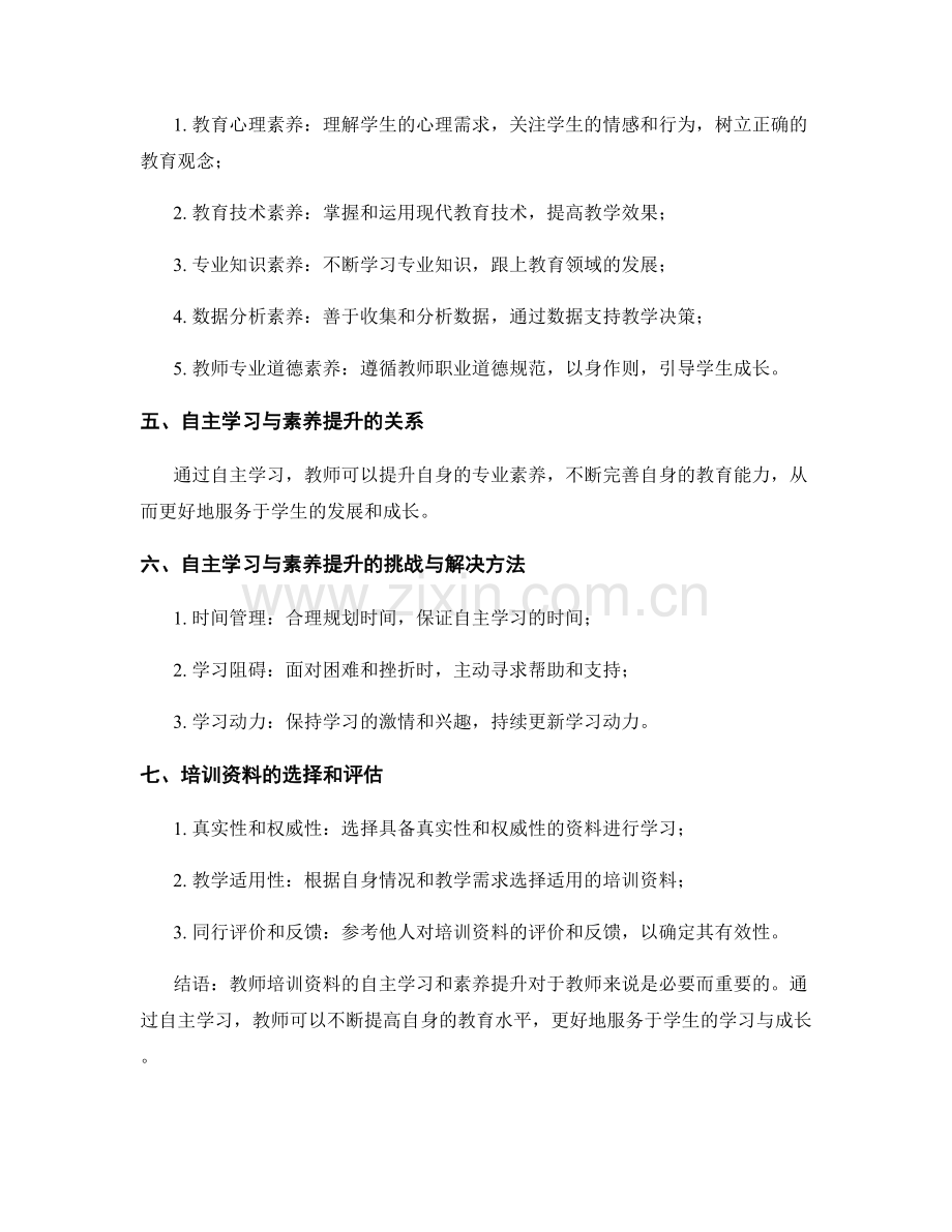 教师培训资料的自主学习与素养提升.docx_第2页