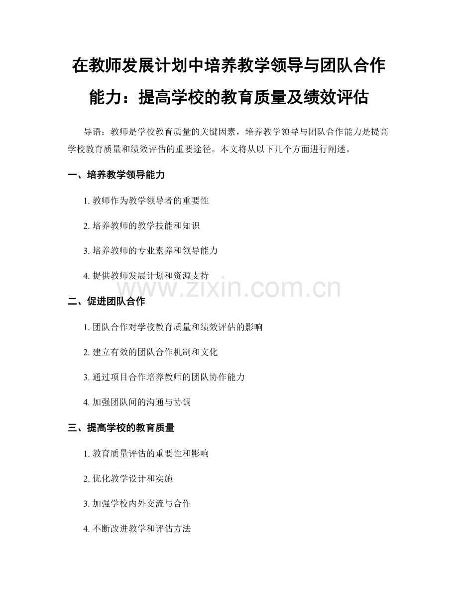 在教师发展计划中培养教学领导与团队合作能力：提高学校的教育质量及绩效评估.docx_第1页