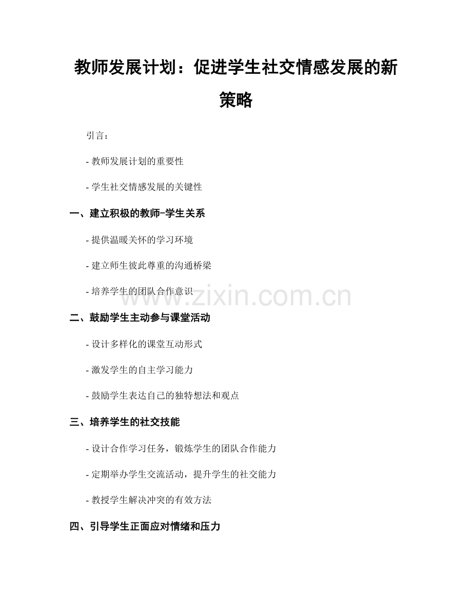 教师发展计划：促进学生社交情感发展的新策略.docx_第1页