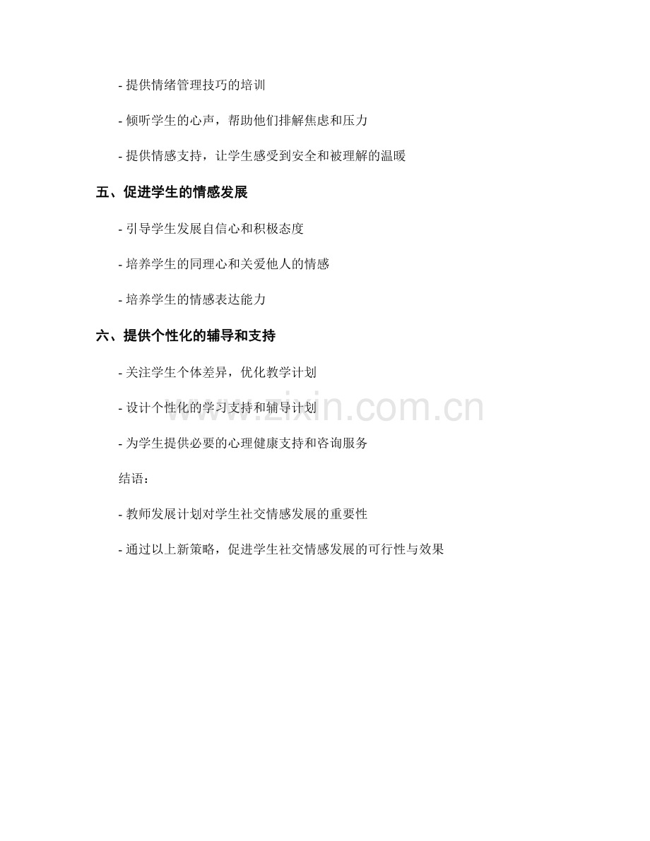 教师发展计划：促进学生社交情感发展的新策略.docx_第2页