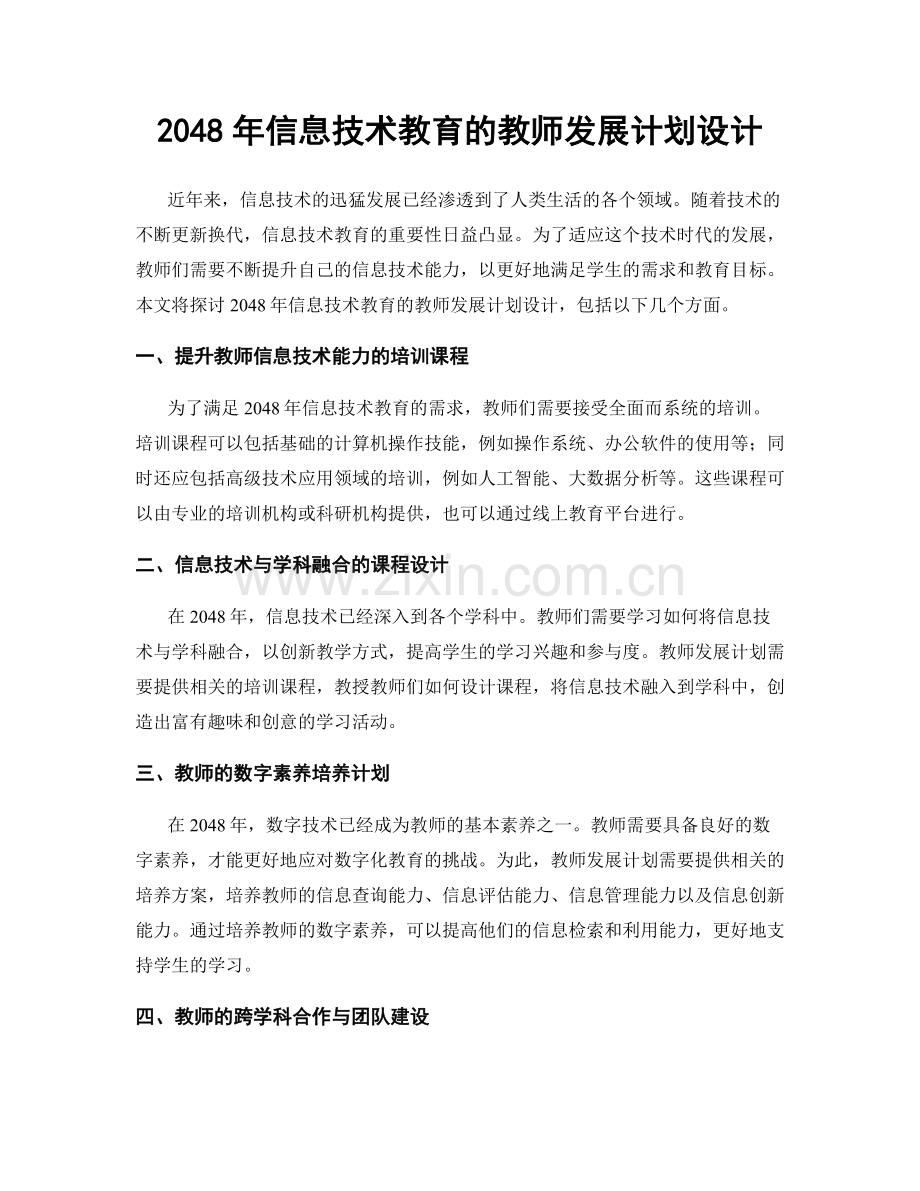 2048年信息技术教育的教师发展计划设计.docx_第1页