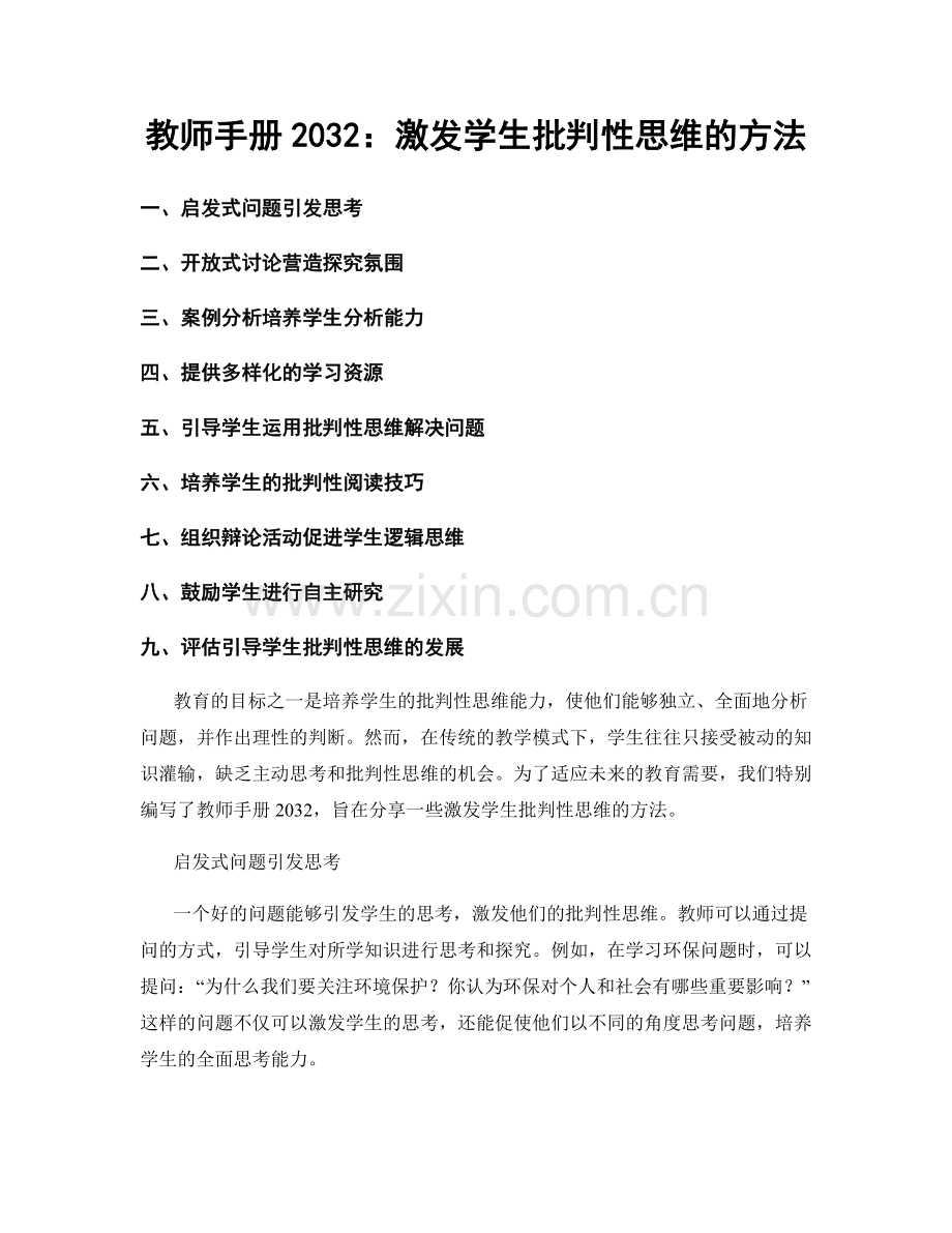 教师手册2032：激发学生批判性思维的方法.docx_第1页