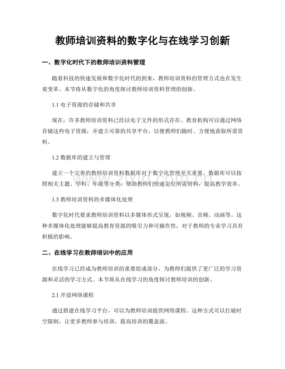 教师培训资料的数字化与在线学习创新.docx_第1页