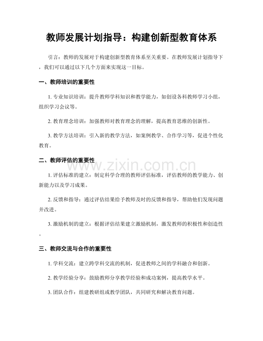 教师发展计划指导：构建创新型教育体系.docx_第1页