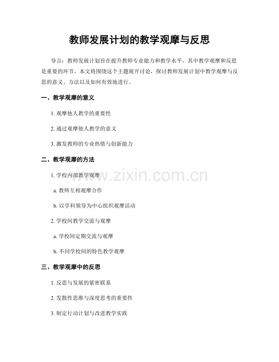 教师发展计划的教学观摩与反思.docx_第1页