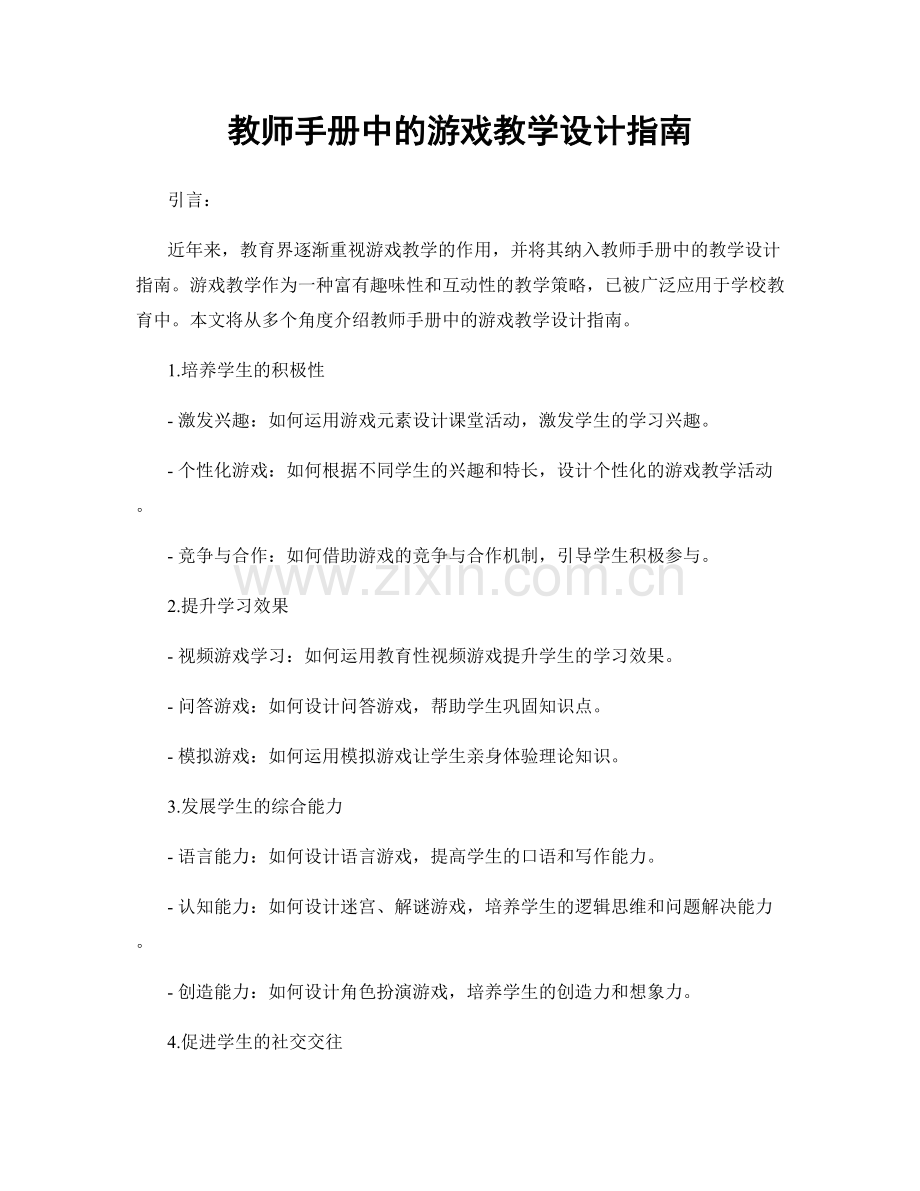 教师手册中的游戏教学设计指南.docx_第1页