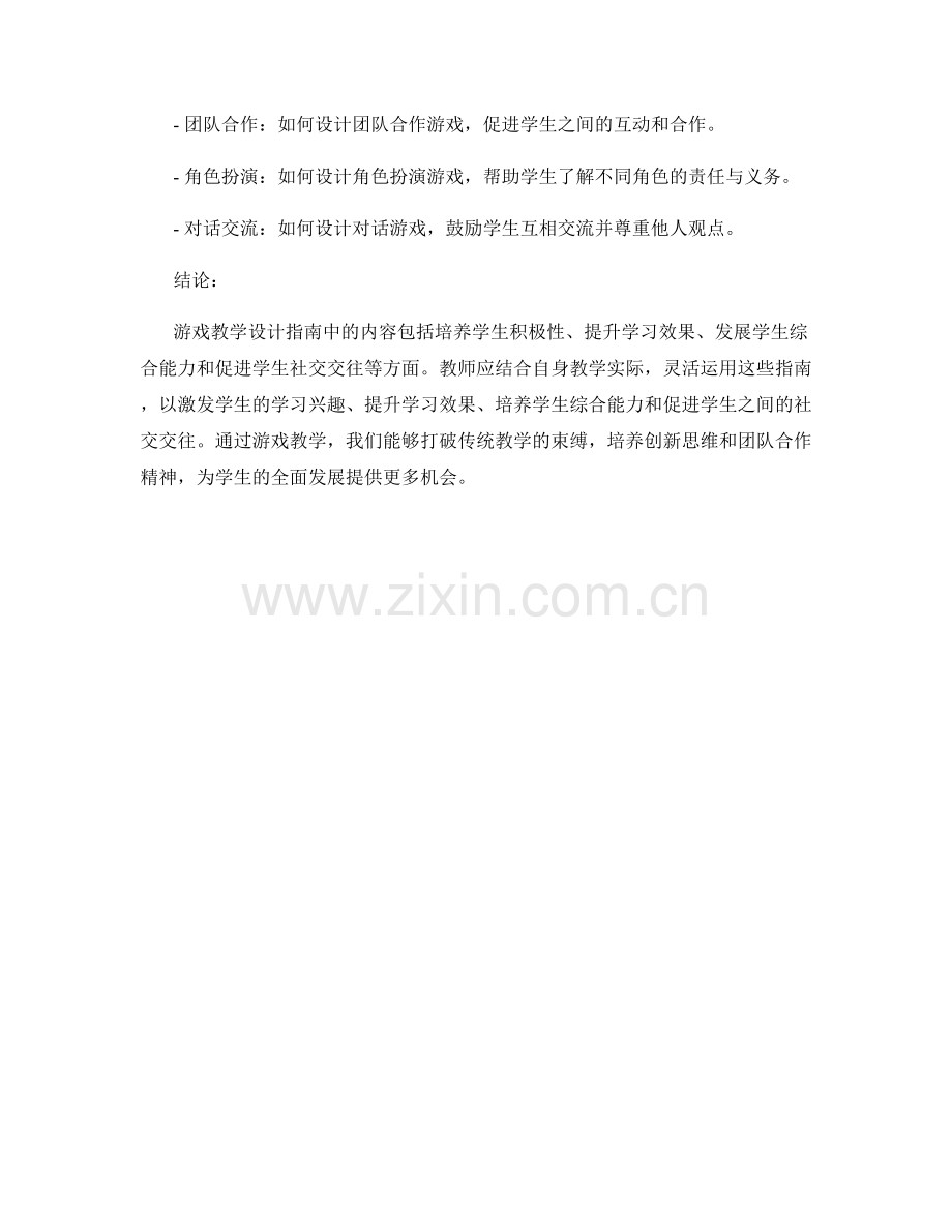 教师手册中的游戏教学设计指南.docx_第2页