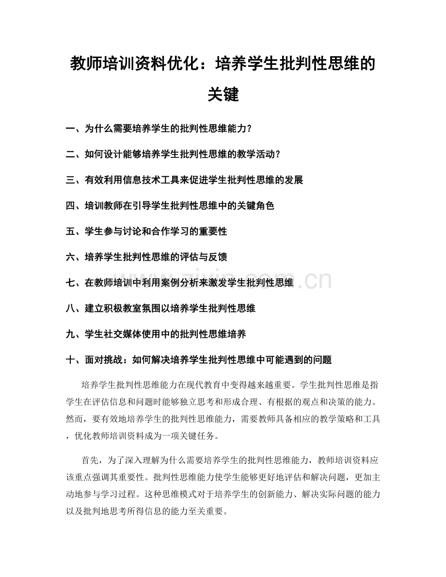 教师培训资料优化：培养学生批判性思维的关键.docx_第1页