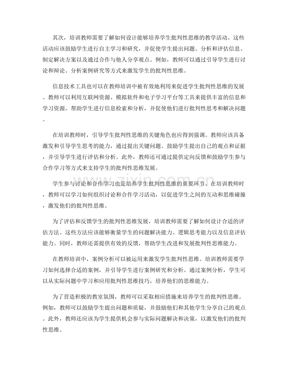 教师培训资料优化：培养学生批判性思维的关键.docx_第2页