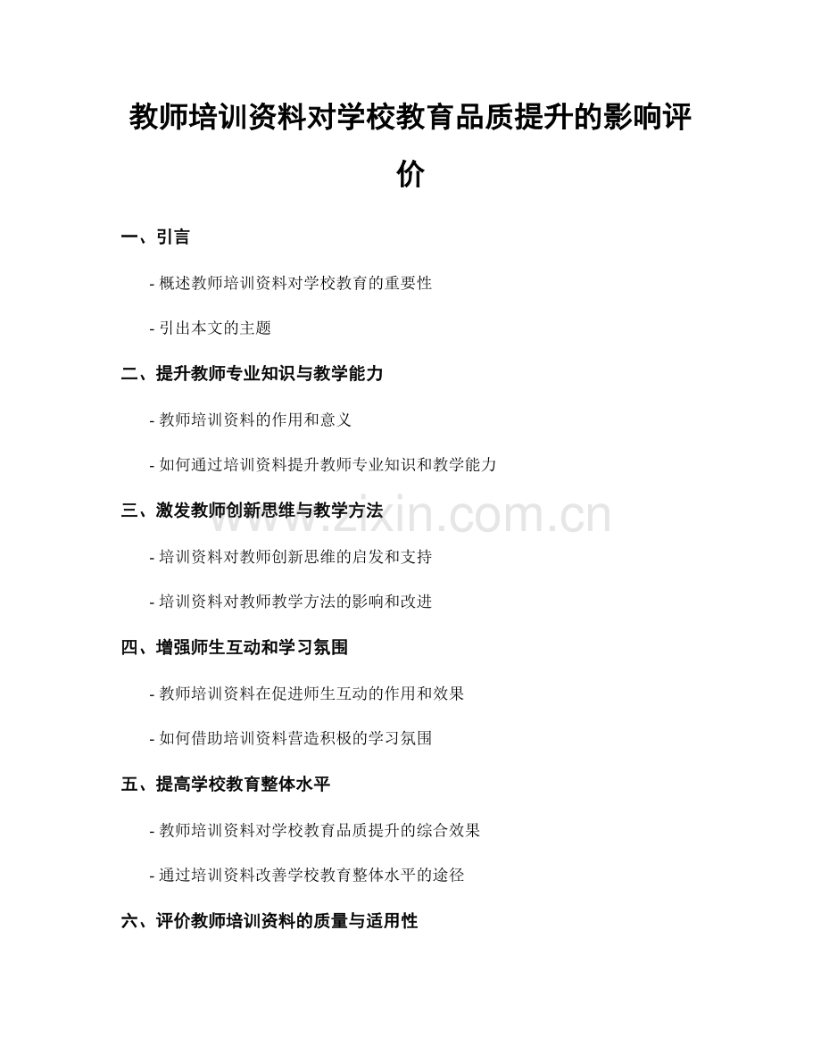 教师培训资料对学校教育品质提升的影响评价.docx_第1页