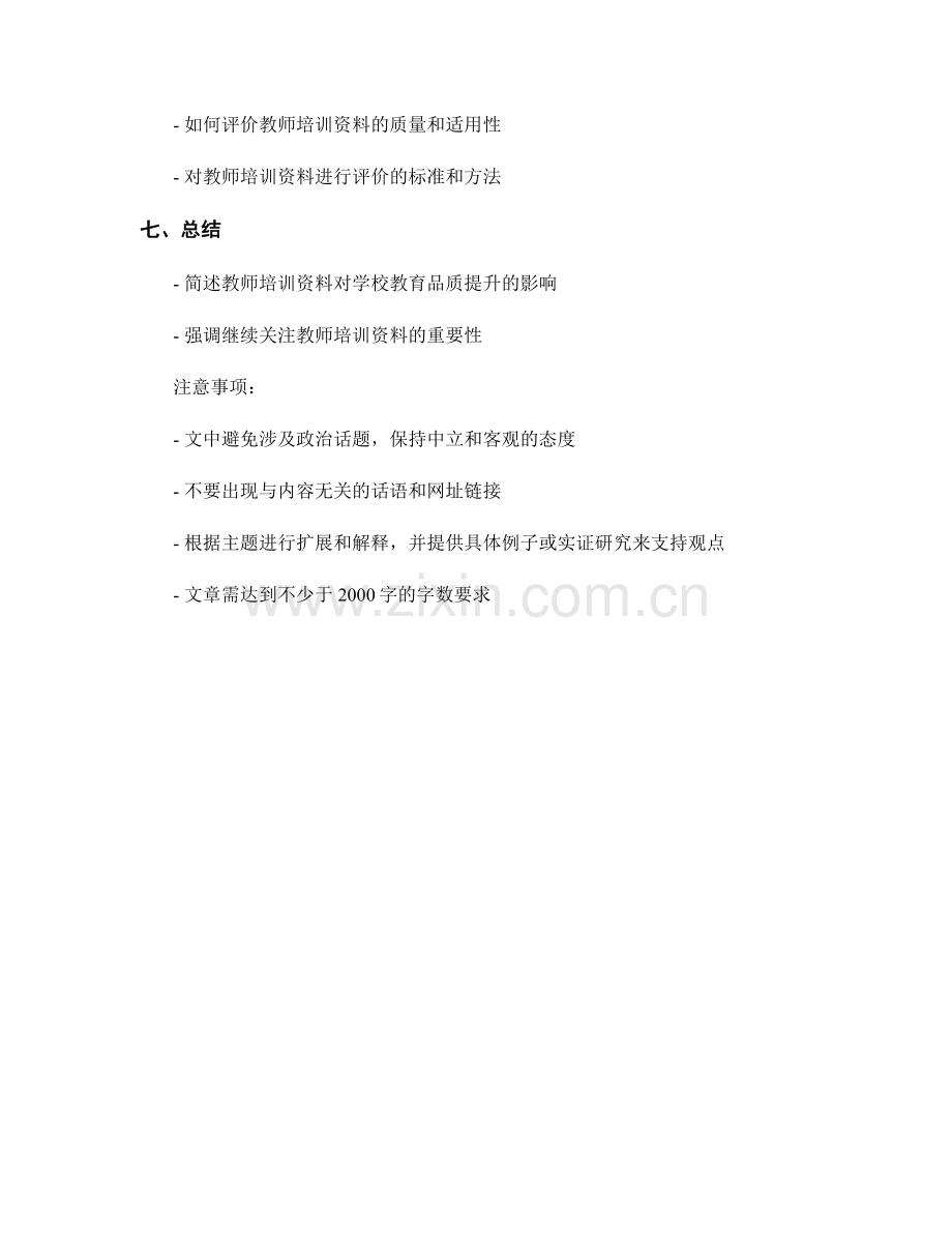 教师培训资料对学校教育品质提升的影响评价.docx_第2页