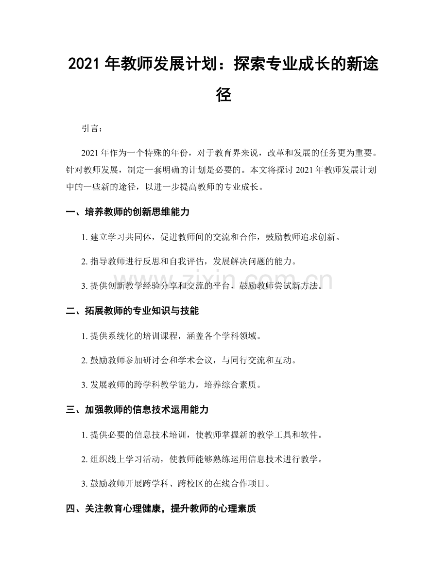 2021年教师发展计划：探索专业成长的新途径.docx_第1页