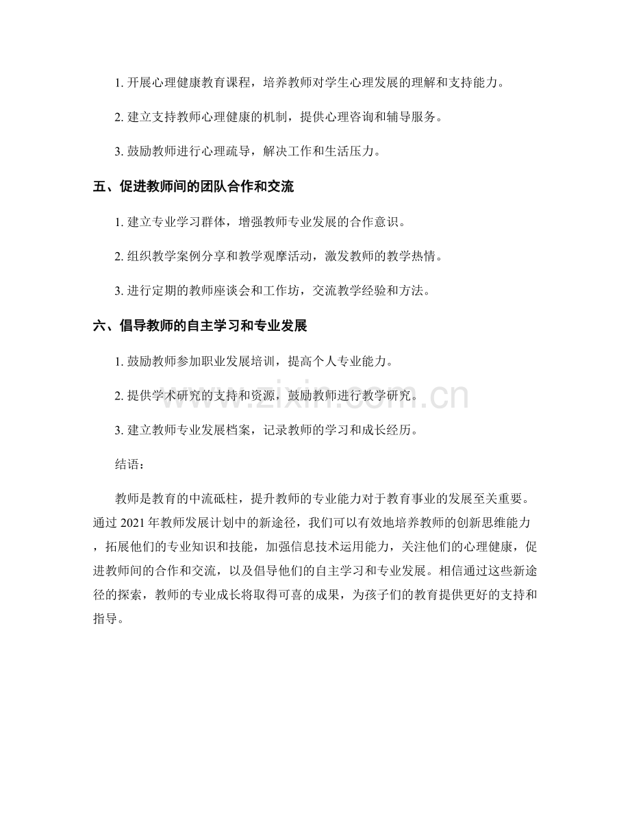 2021年教师发展计划：探索专业成长的新途径.docx_第2页