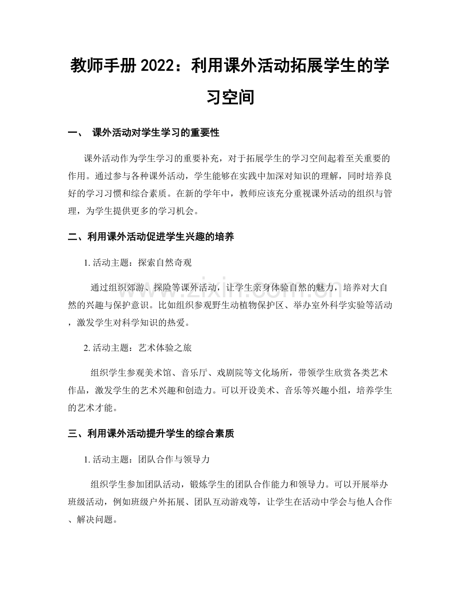 教师手册2022：利用课外活动拓展学生的学习空间.docx_第1页