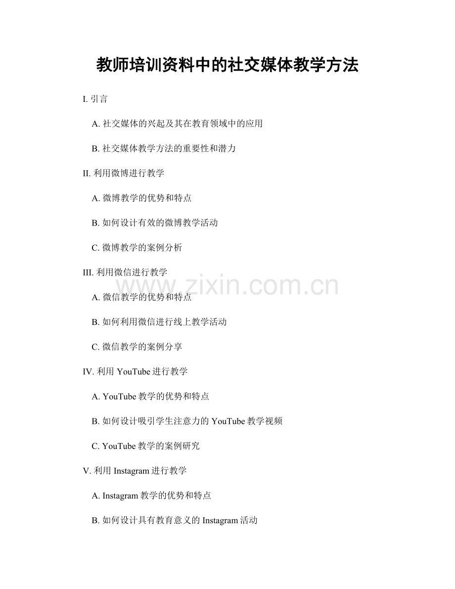 教师培训资料中的社交媒体教学方法.docx_第1页