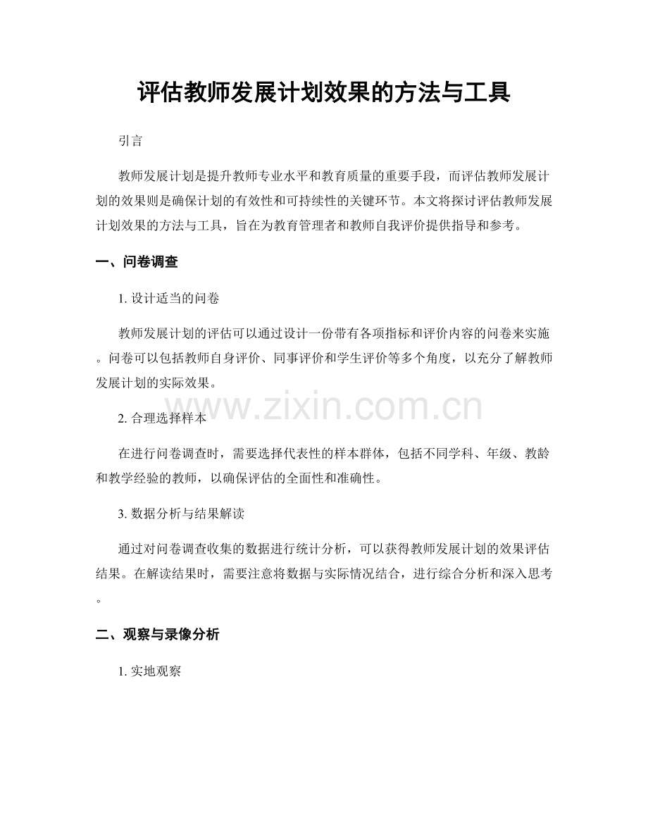 评估教师发展计划效果的方法与工具.docx_第1页