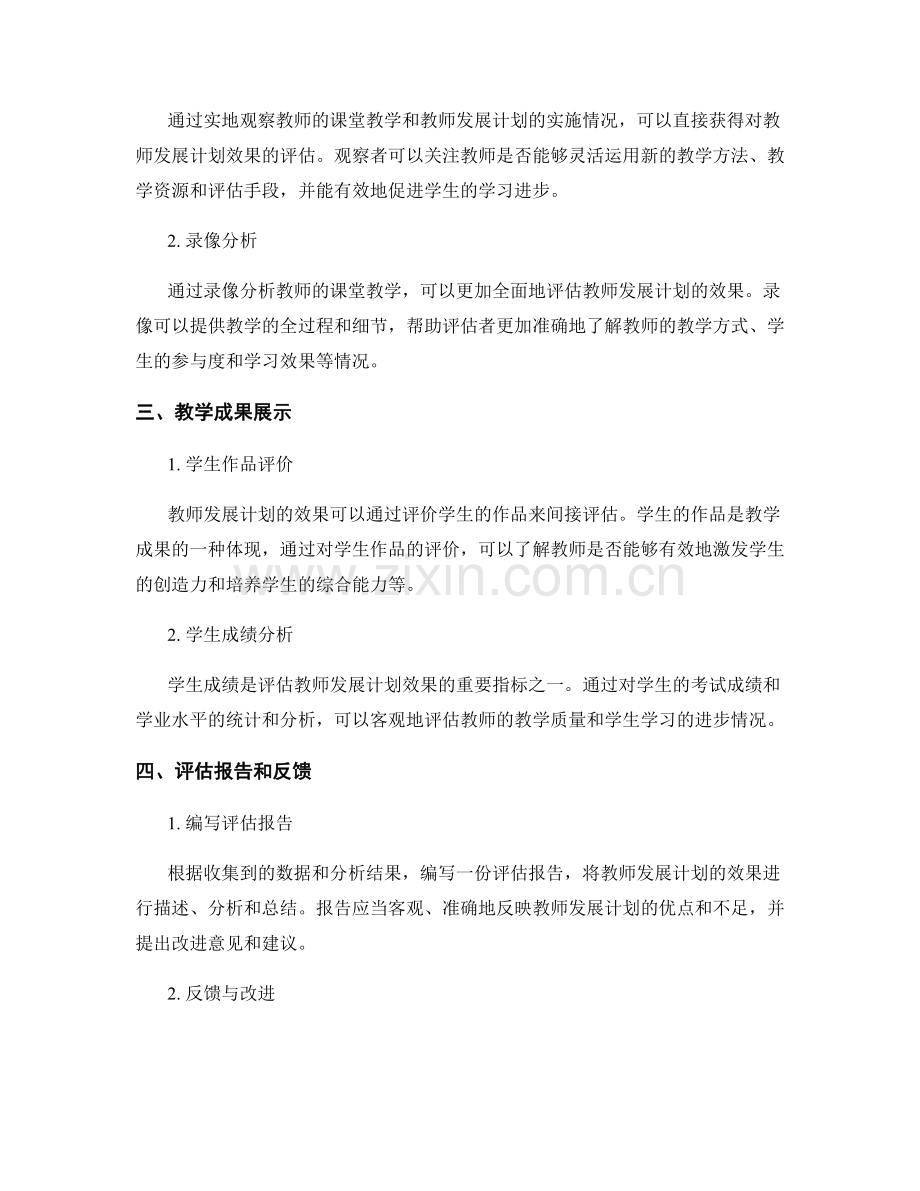 评估教师发展计划效果的方法与工具.docx_第2页