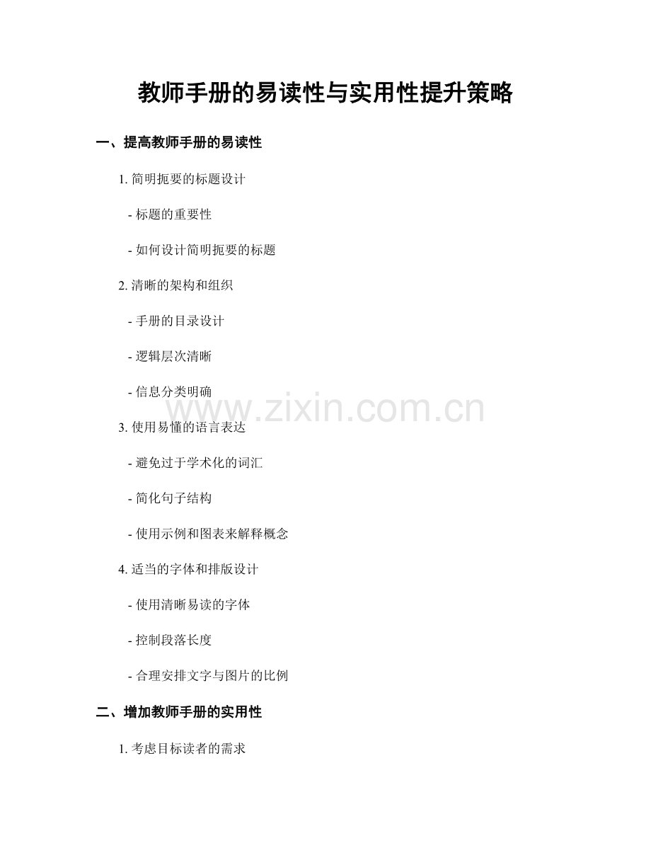 教师手册的易读性与实用性提升策略.docx_第1页