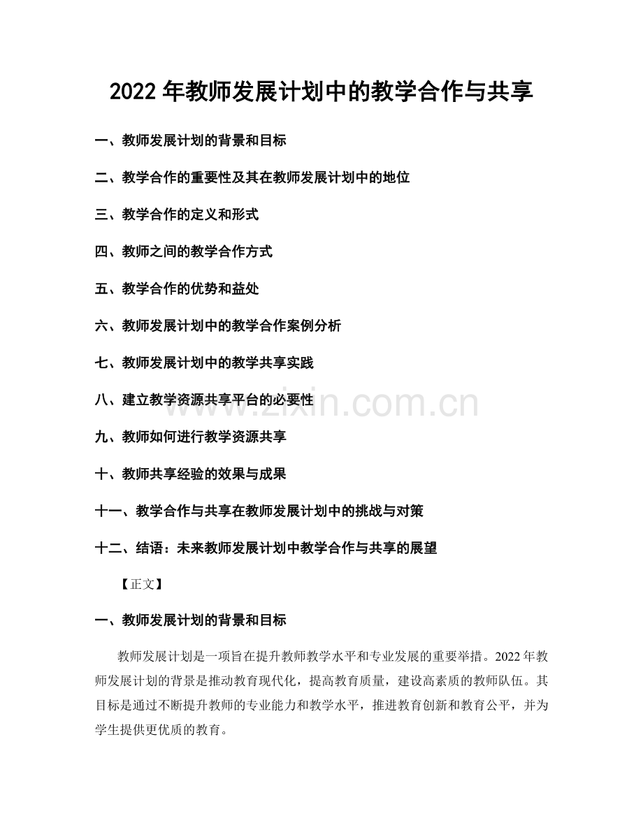 2022年教师发展计划中的教学合作与共享.docx_第1页